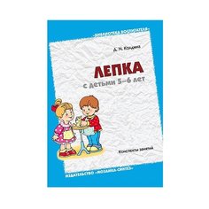Колдина Д. Н. Лепка с детьми Мозаика Синтез