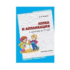 Колдина Д. Н. Лепка и Мозаика Синтез