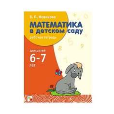 Новикова В. П. Математика в Мозаика Синтез
