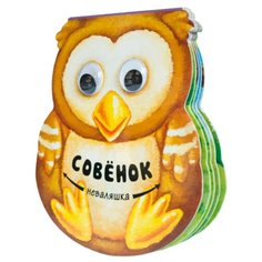 Магай Н. Неваляшки. Совенок Мозаика Синтез