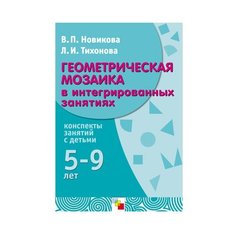 Новикова В. П. Тихонова Л. И. Мозаика Синтез