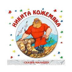 Сказки - малышки. Никита Кожемяка Мозаика Синтез