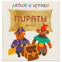 Гроф В. Лепим и играем. Пираты Мозаика Синтез