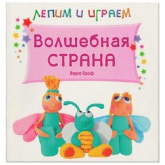 Гроф В. Лепим и играем. Мозаика Синтез