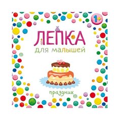 Лепка для малышей. Праздник Мозаика Синтез