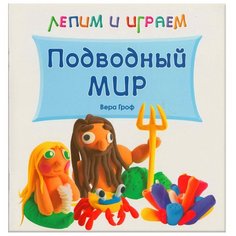 Гроф В. Лепим и играем. Мозаика Синтез