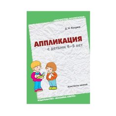 Колдина Д. Н. Аппликация с Мозаика Синтез