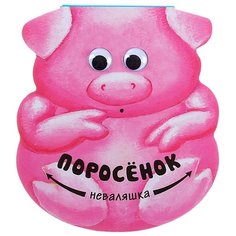 Магай Н. Неваляшки. Поросенок Мозаика Синтез
