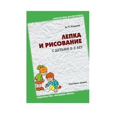Колдина Д. Н. Лепка и рисование Мозаика Синтез