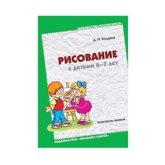 Колдина Д. Н. Рисование с Мозаика Синтез