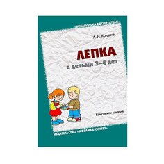 Колдина Д. Н. Лепка с детьми Мозаика Синтез