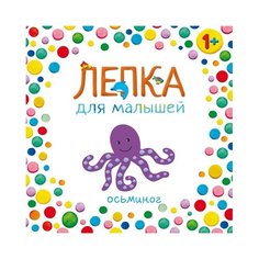 Лепка для малышей. Осьминог Мозаика Синтез