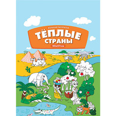 Большая раскраска-плакат "Тёплые страны" Fenix