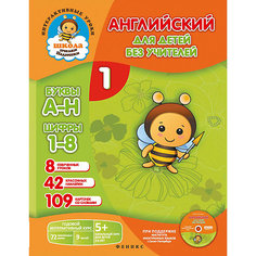 Английский для детей без учителей "Интерактивные уроки" часть 1, Е. Путилина Fenix