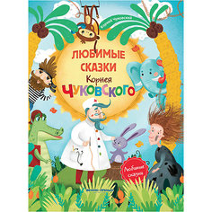 Сборник "Любимые сказки", Корней Чуковский Fenix