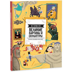 Книга Геодом «Истории про великие картины и скульптуры»