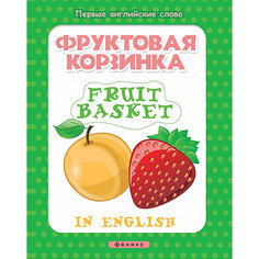 Книжка с наклейками "Первые английские слова" Фруктовая корзинка = Fruit basket Fenix