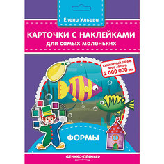 Карточки с наклейками для самых маленьких "Формы", Е. Ульева Fenix
