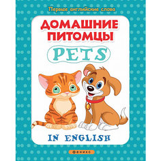 Книжка с наклейками "Первые английские слова" Домашние питомцы = Pets Fenix