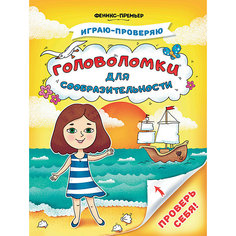 Книжка с заданиями "Играю-проверяю" Головоломки для сообразительности, С. Тимофеева Fenix