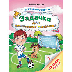 Книжка с заданиями "Играю-проверяю" Задачки для логического мышления, С. Тимофеева Fenix