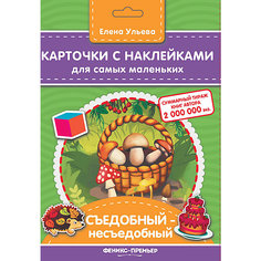 Карточки с наклейками для самых маленьких "Съедобный-несъедобный", Е. Ульева Fenix
