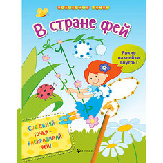 Книжка с играми "Волшебные точки" В стране фей, Ю. Разумовская Fenix