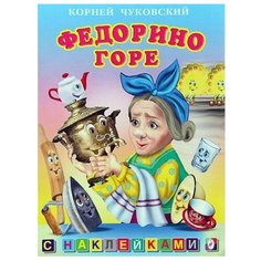 Книжка с наклейками Федорино Горе Flamingo