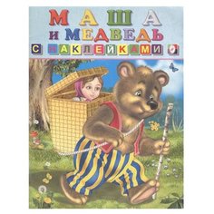 Книжка с наклейками Маша и Flamingo