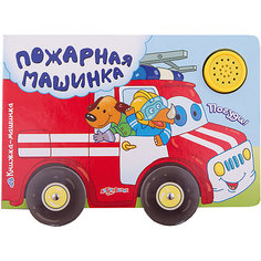 Книга "Пожарная машинка. Книжка-машинка" Азбукварик