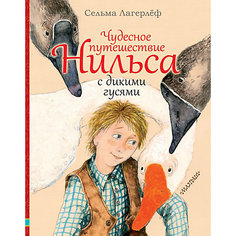 Повесть Чудесное путешествие Нильса с дикими гусями, Лагерлеф С. Издательство АСТ