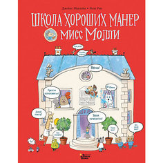 Школа хороших манер мисс Молли, Маклейн Дж. Издательство АСТ
