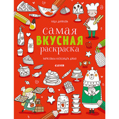 Книга-раскраска "Нарисуй и раскрась" Самая вкусная раскраска, Данилова Л. Clever