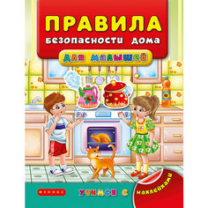 Книжка с наклейками "Правила безопасности дома для малышей", Я. Воронкова Fenix