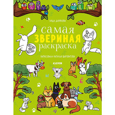 Книга-раскраска "Нарисуй и раскрась" Самая звериная раскраска, Данилова Л. Clever