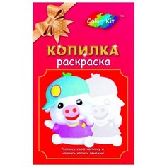 Color Kit Копилка-раскраска