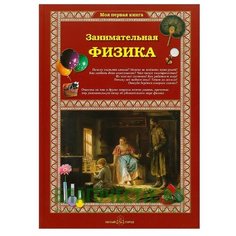 Лаврова С. Занимательная физика Белый город