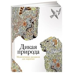 Альпина Паблишер Медитативная