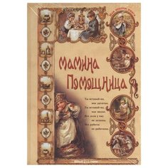 Колпакова О. Мамина помощница Белый город