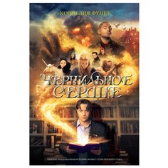 Функе К. Чернильное сердце Machaon