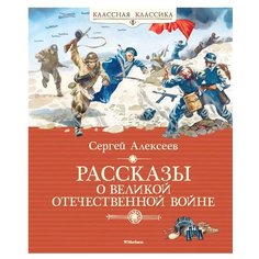 Алексеев С. Рассказы о Великой Machaon