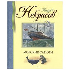 Некрасов А. Морские сапоги Machaon