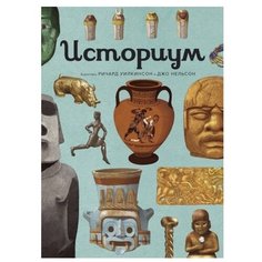 Нельсон Дж. Историум Machaon