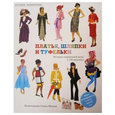 Сли Н. Платья шляпки и туфельки Machaon