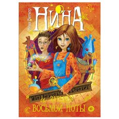 Витчер М. Нина и загадка Machaon