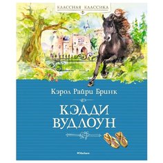 Бринк К. Р. Кэдди Вудлоун Machaon