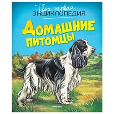 Рени П. Домашние питомцы Machaon