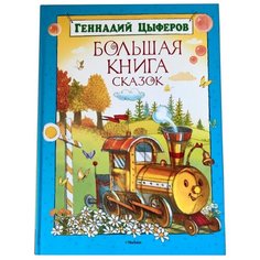 Цыферов Г. Большая книга сказок Machaon
