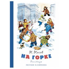 Носов Н. На горке Рисунки И. Machaon