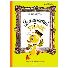 Блайтон Э. Детская классика с Machaon